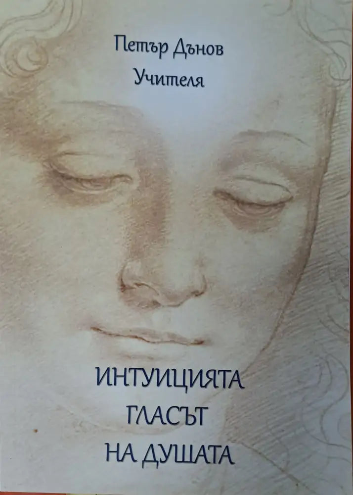 Интуицията гласът на душата - Книги