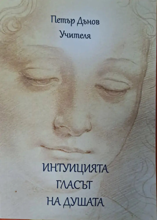 Интуицията гласът на душата - Книги
