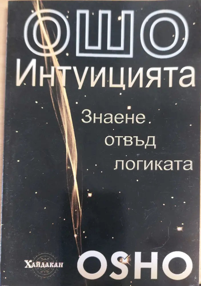 Интуицията знае отвъд логиката - Книги