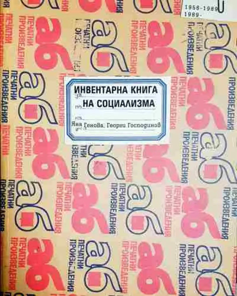Инвентарна книга на социализма (2006) - Книга