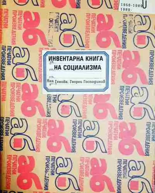 Инвентарна книга на социализма (2006) - Книга