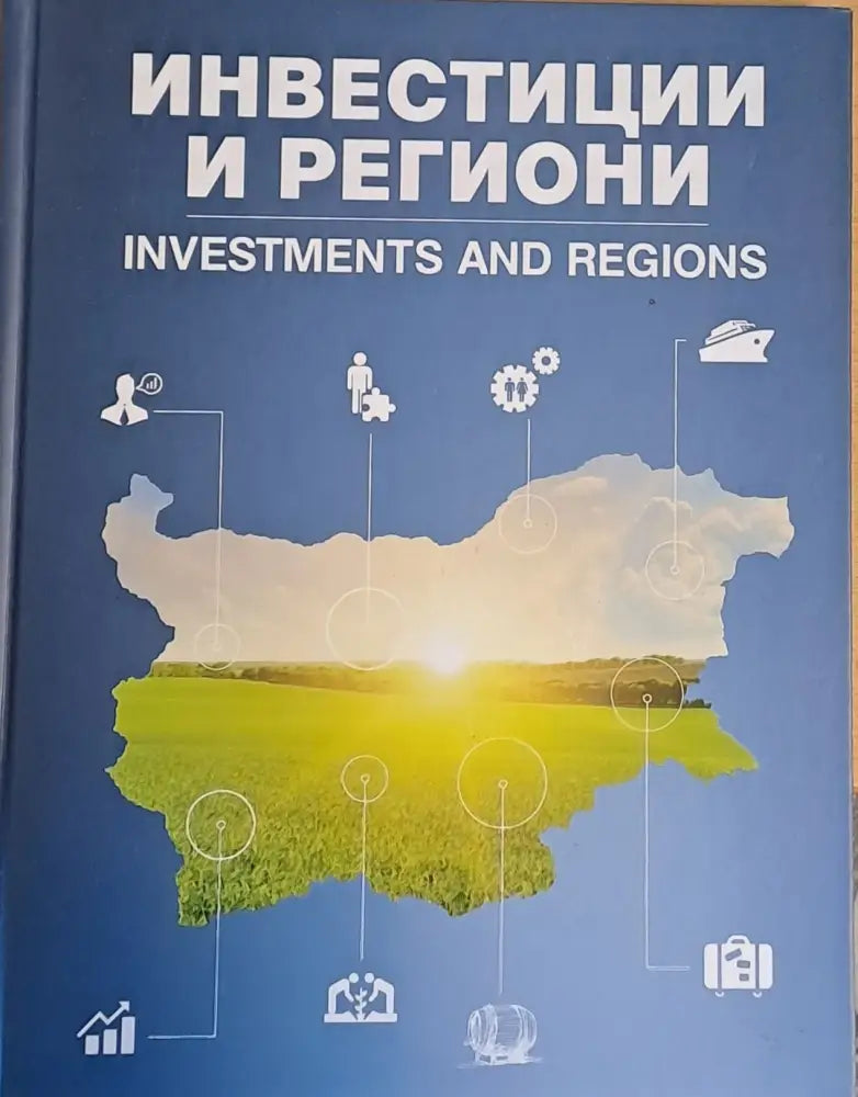 Инвестиции и региони / Investments and regions (на български и английски език) - Книги