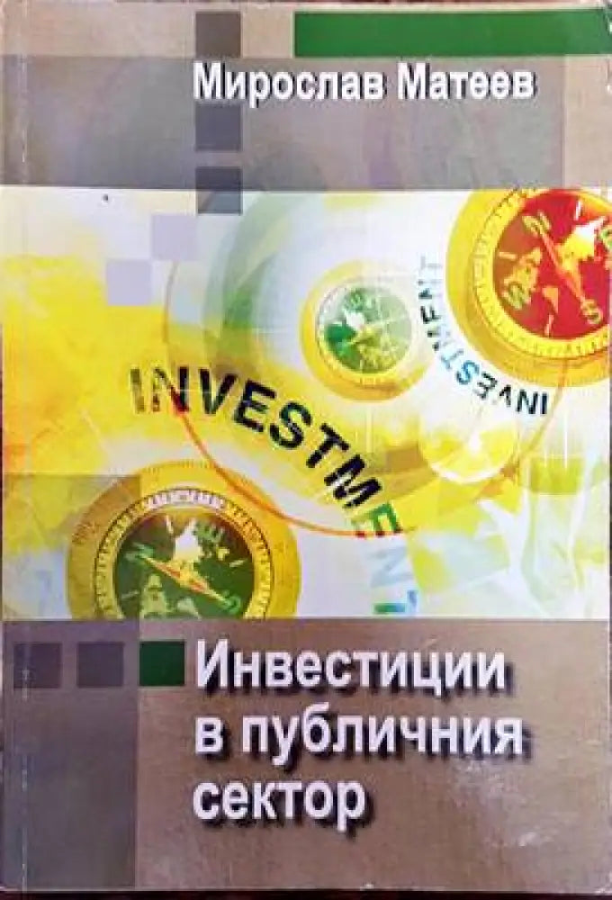 Инвестиции в публичния сектор - Книги