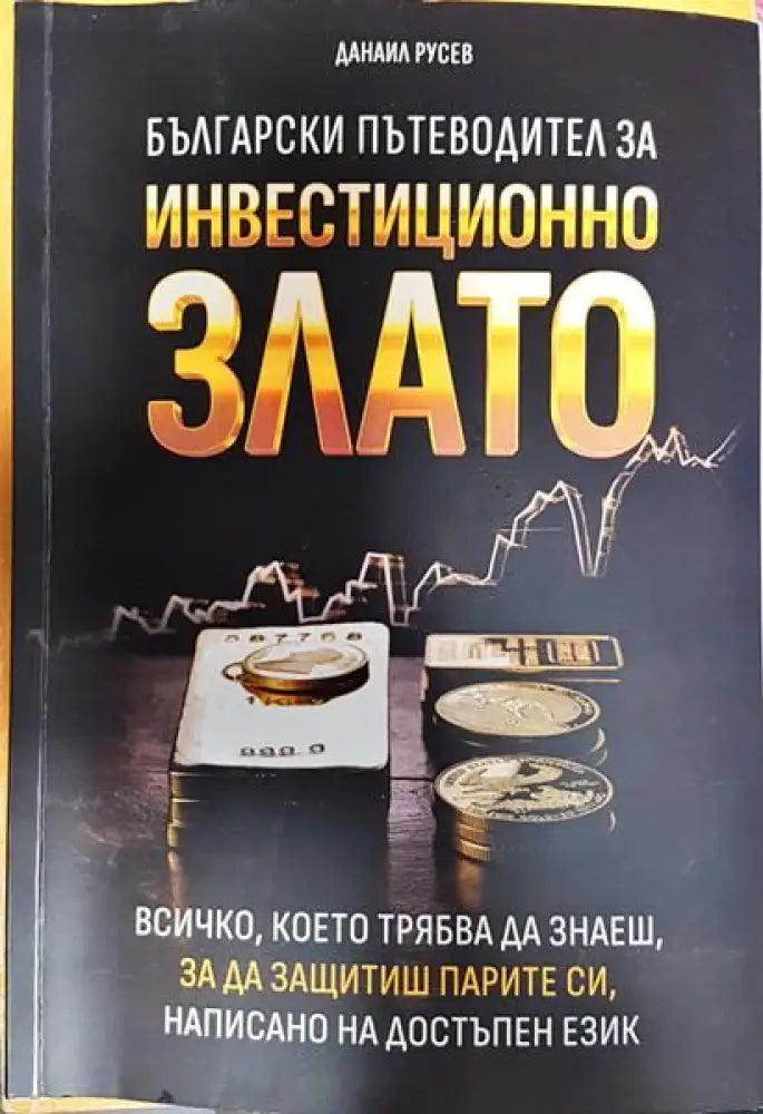 Инвестиционно злато - Книги