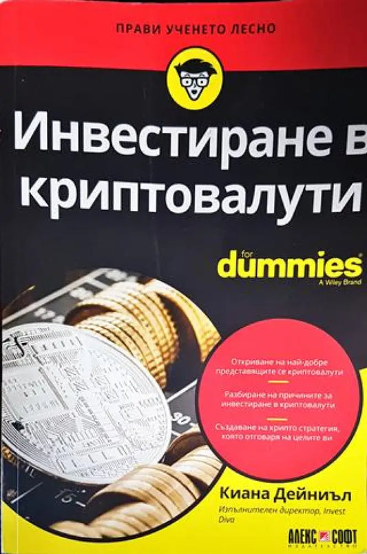 Инвестиране в криптовалути for Dummies - Книги