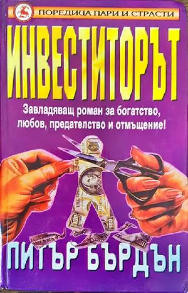 Инвеститорът (3007) - Книга