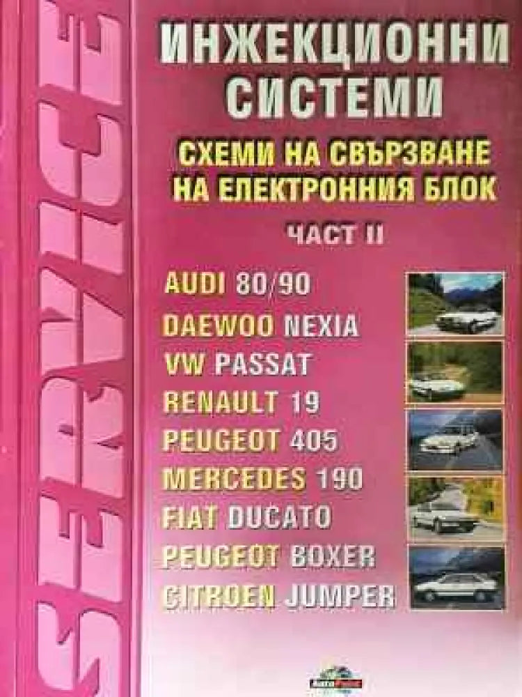 Инжекционни системи. Част 2 (2320) - Книга