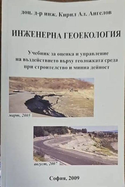 Инженерна геокология - Книги