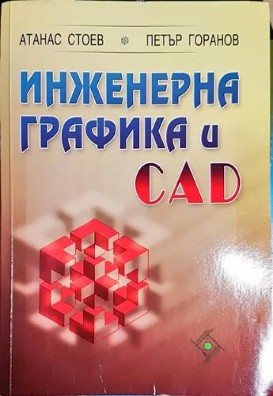 Инженерна графика и CAD - Книга