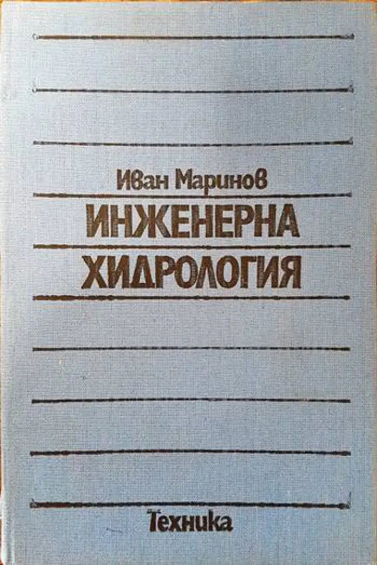 Инженерна хидрология - Книги