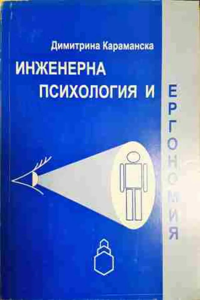 Инженерна психология и ергономия - Книга