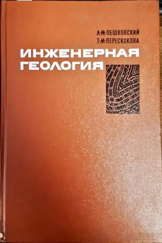Инженерная геология - Книги