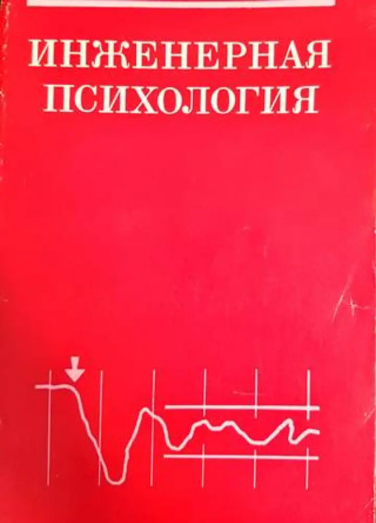Инженерная психология - Книги