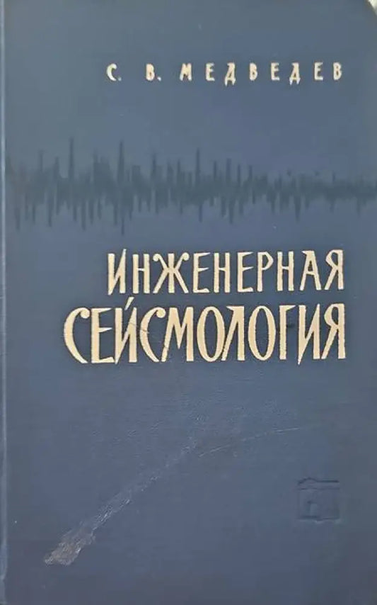 Инженерная сейсмология - Книги