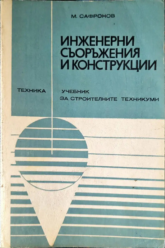 Инженерни съоръжения и конструкции (382) - Книга