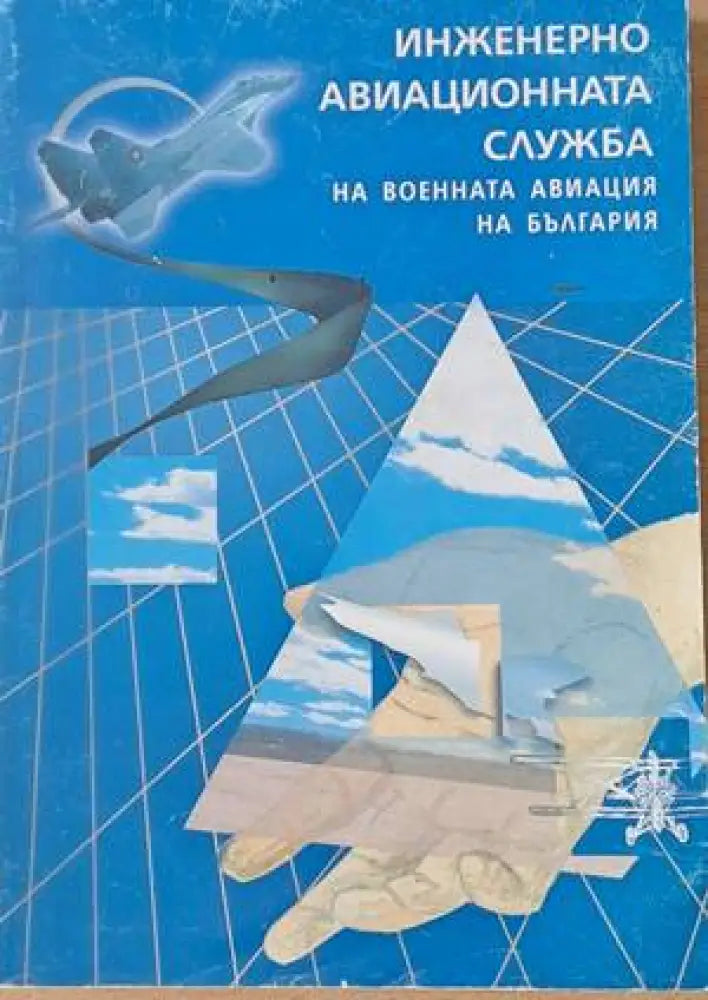 Инженерно-авиационната служба на военната авиация на България - Книги
