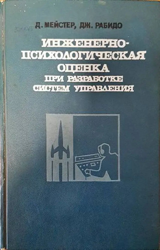 Инженерно-психологическая оценка при разработке систем управления - Книги