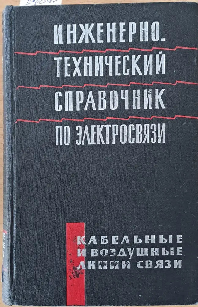 Инженерно-технический справочник по Электросвязи - Книги