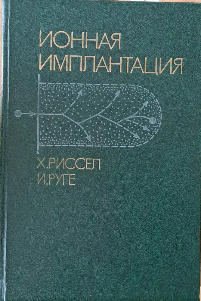 Ионная имплантация - Книги