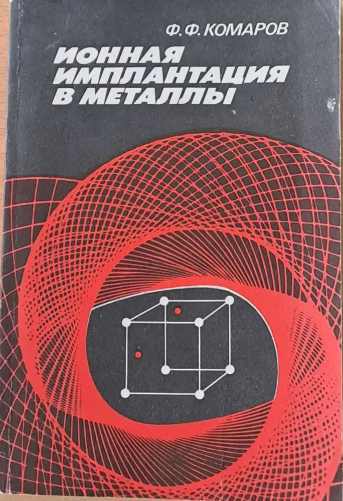 Ионная имплантация в металлы - Книги