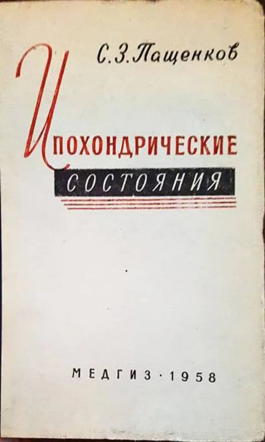 Ипохондрические состояния - Книги