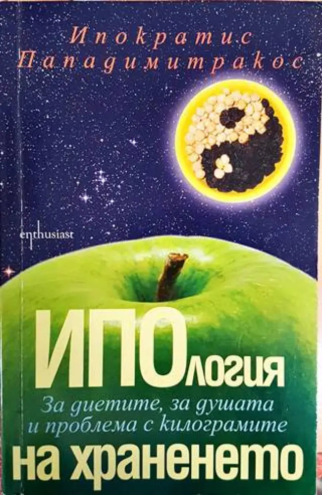 Ипология на храненето - Книги