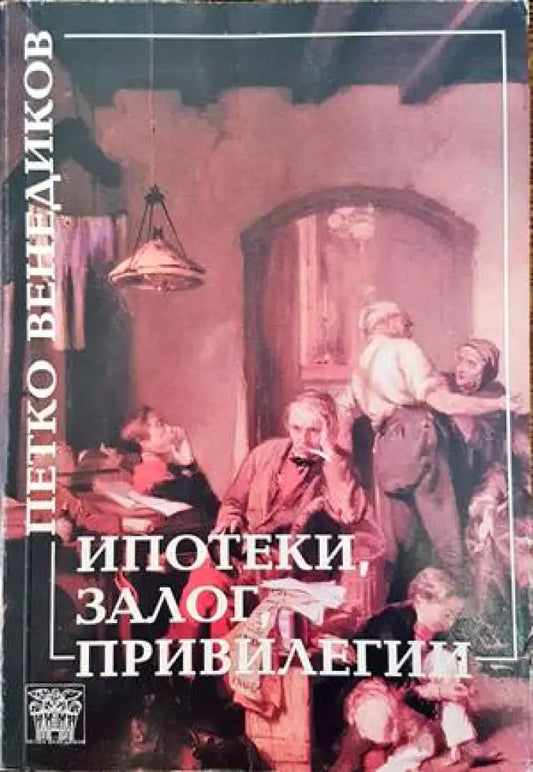 Ипотеки залог и привилегии - Книги