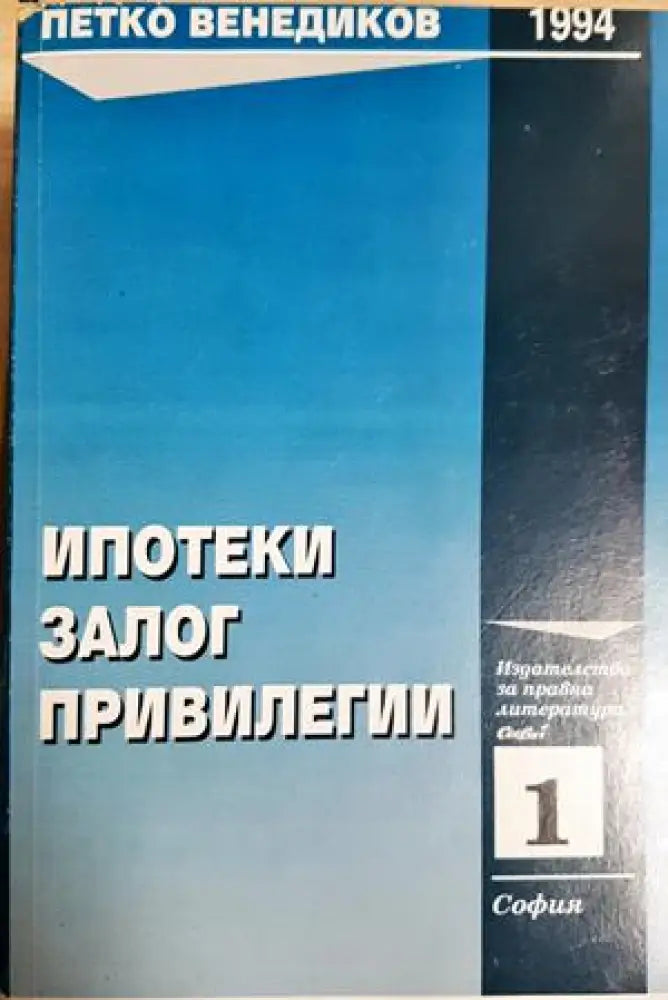 Ипотеки залог привилегии (1585) - Книга