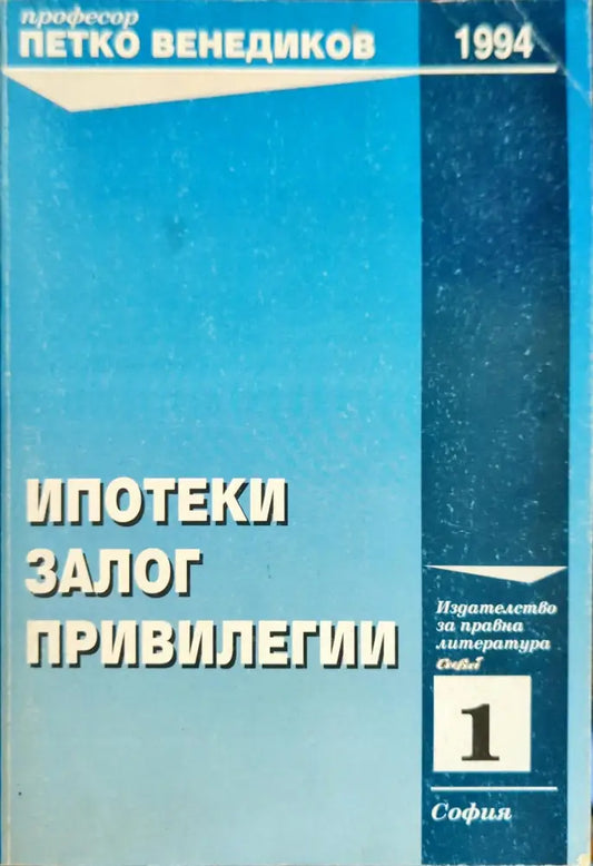 Ипотеки; Залог; Привилегии - Книги