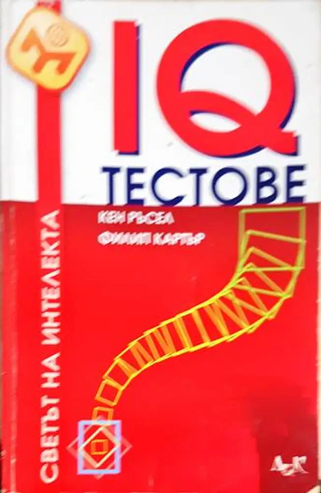 IQ тестове - Книги