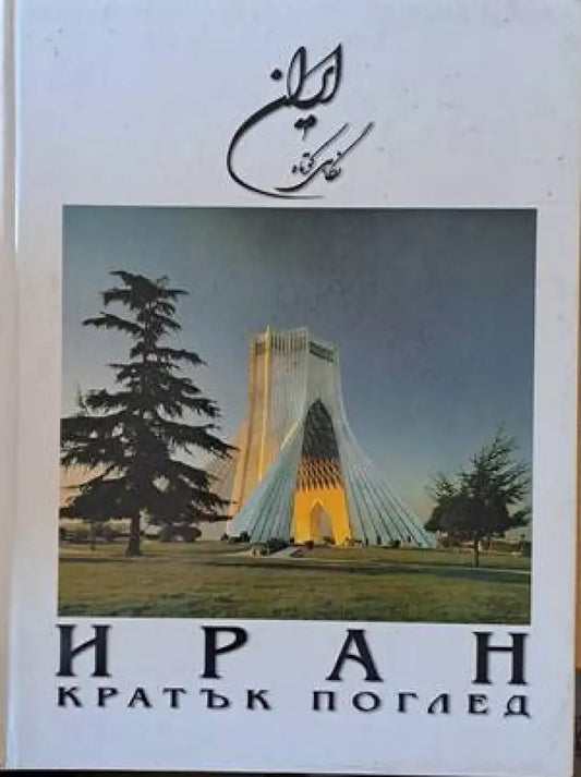Иран. Кратък поглед - Книги