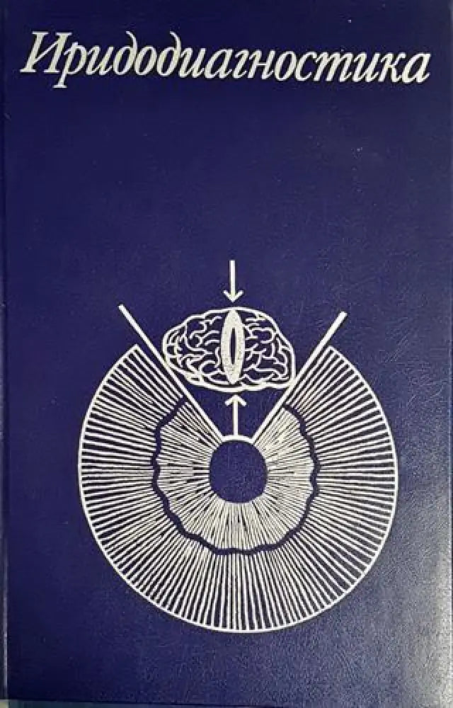 Иридодиагностика - Книги
