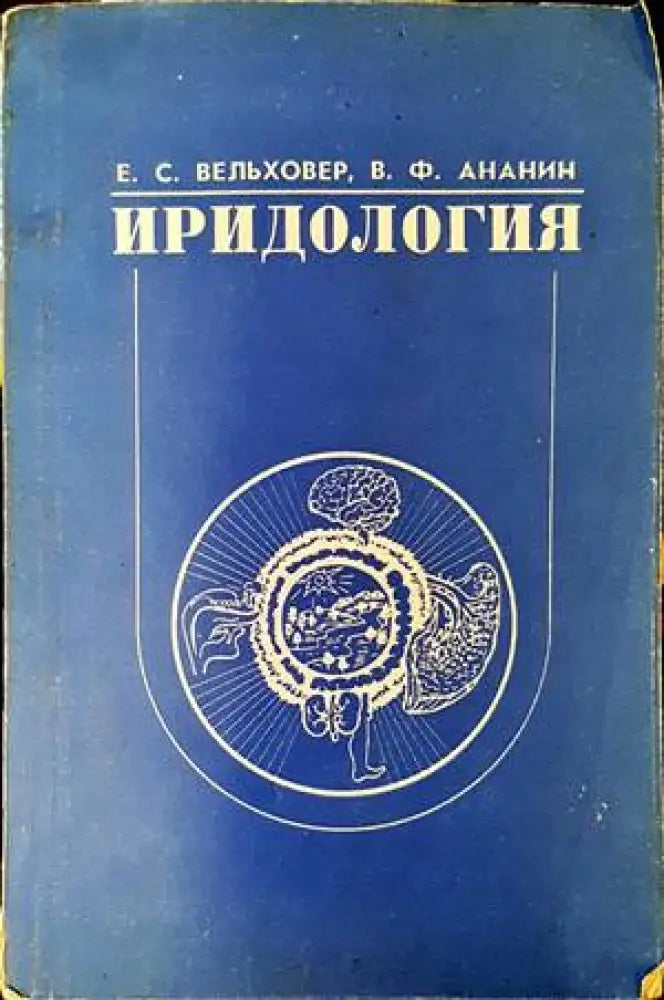Иридология - Книги