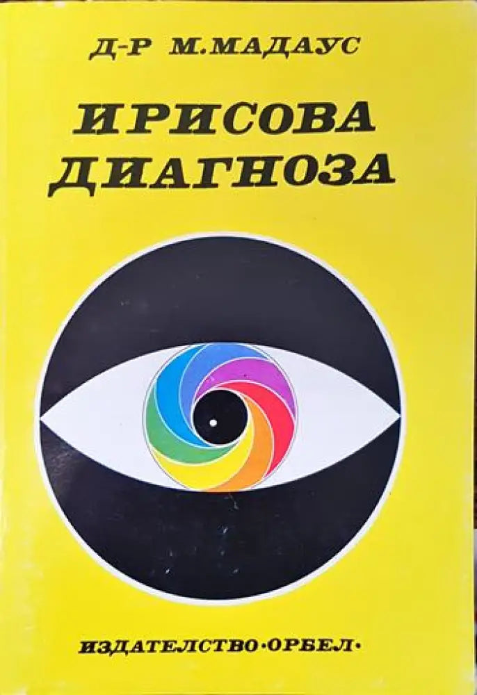 Ирисова диагноза - Книги