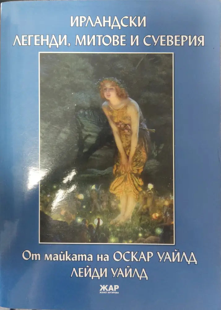 Ирландски легенди митове и суеверия - Книги