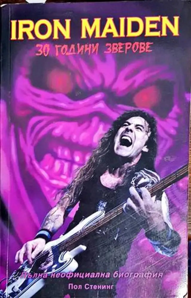 Iron Maiden: 30 години зверове - Книги