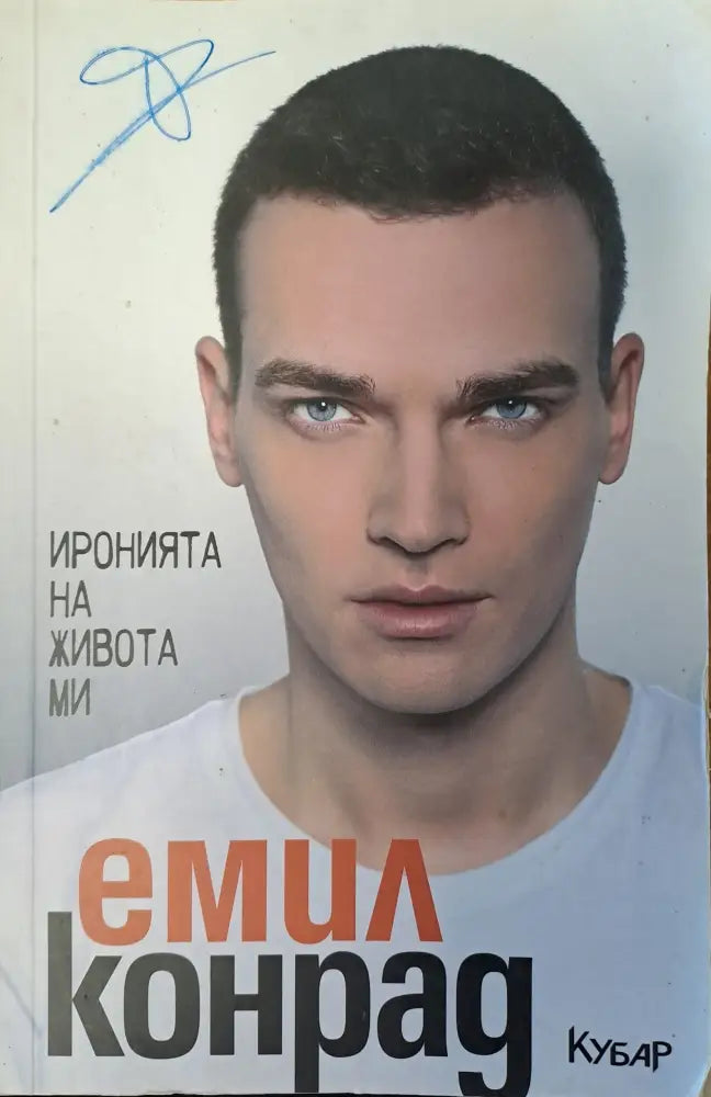 Иронията на живота ми - Книги