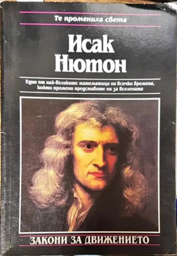 Исак Нютон: Закони за движението - Книги