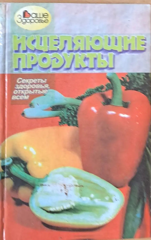Исцеляющие продукты - Книги