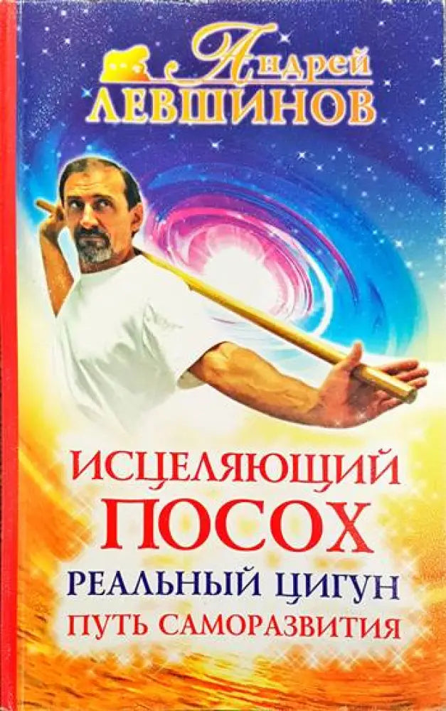 Исцеляющий посох. Реальный цигун. Путь саморазвития - Книги