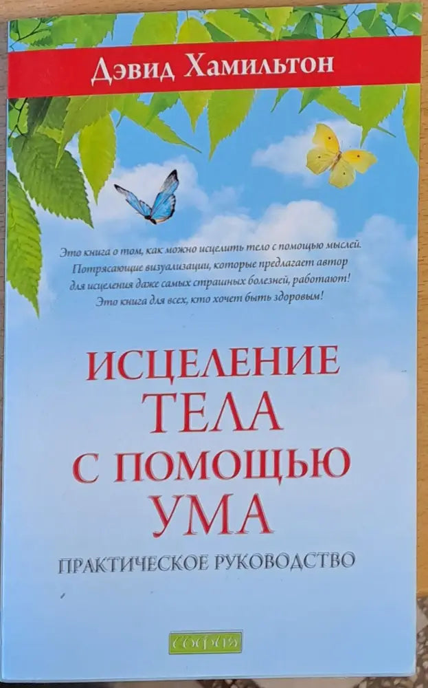 Исцеление тела с помощью ума - Книги