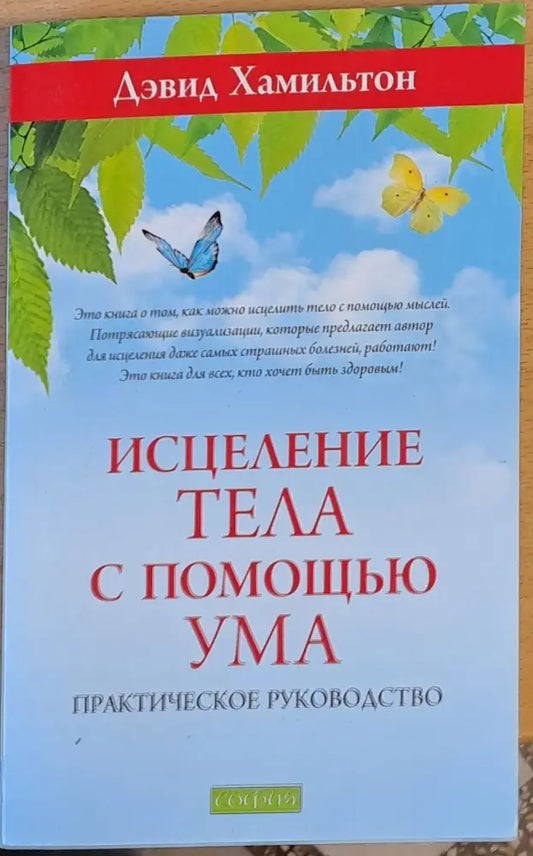 Исцеление тела с помощью ума - Книги