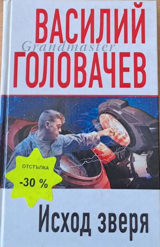 Исход зверя - Книги