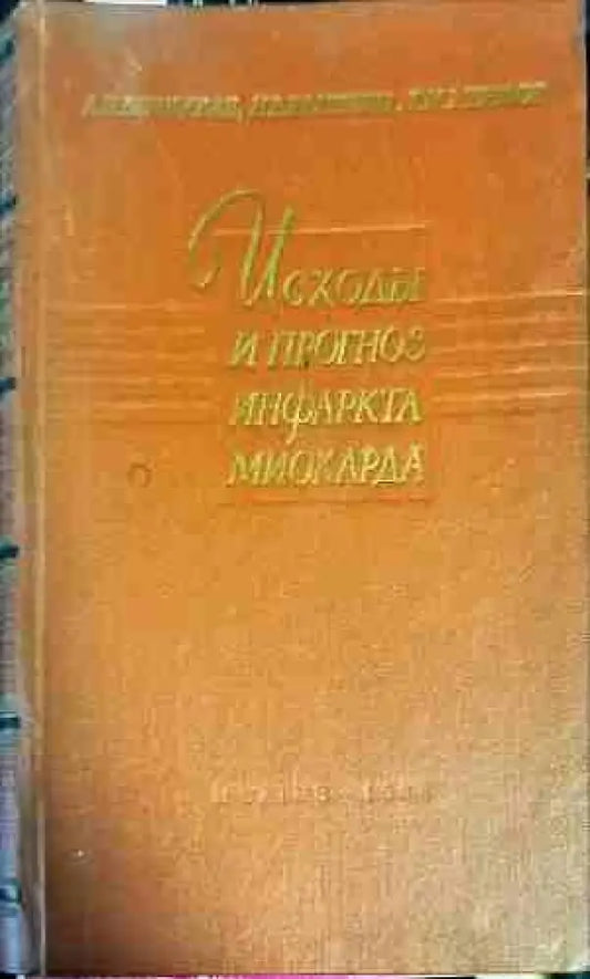 Исходы и прогноз инфаркта миокарда - Книги