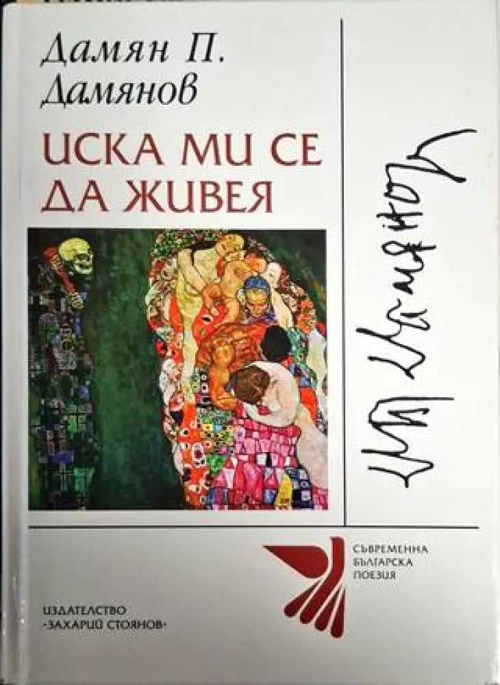 Иска ми се да живея - Дамян П. Дамянов - Книга