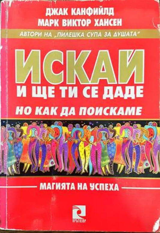 Искай и ще ти се даде но как да поискаме (2398) - Книга