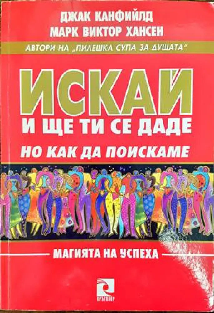 Искай и ще ти се даде но как да поискаме - Книги