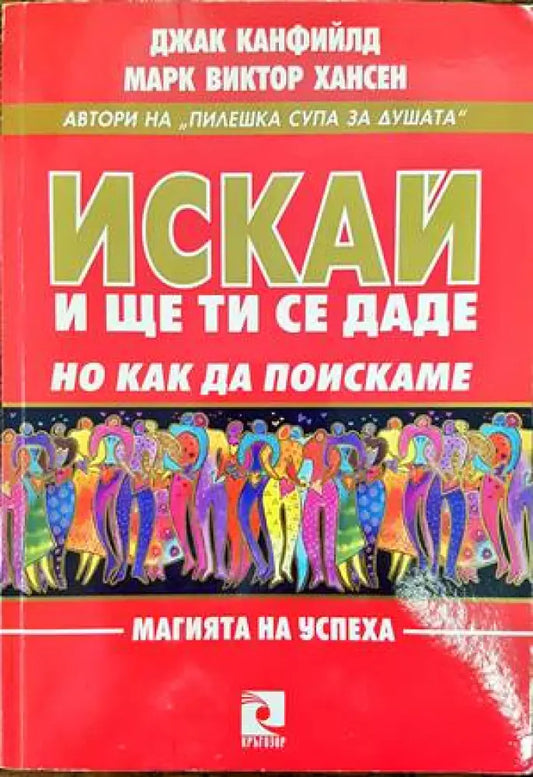 Искай и ще ти се даде но как да поискаме - Книги