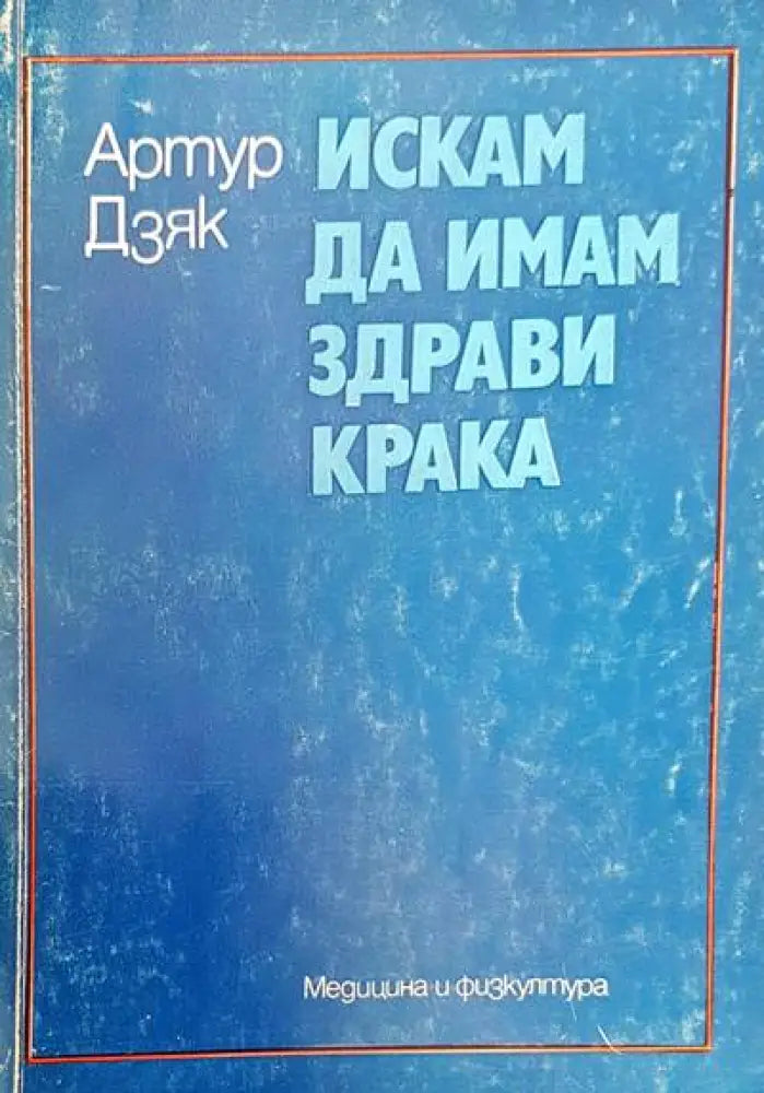 Искам да имам здрави крака - Книги