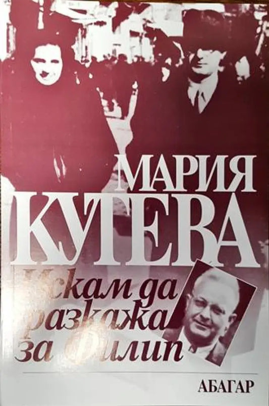 Искам да разкажа за Филип - Книги
